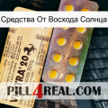 Средства От Восхода Солнца new06